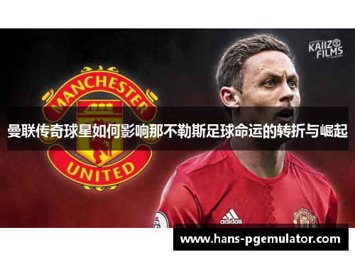 曼联传奇球星如何影响那不勒斯足球命运的转折与崛起