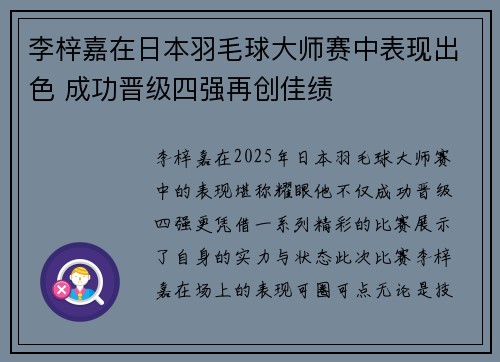 李梓嘉在日本羽毛球大师赛中表现出色 成功晋级四强再创佳绩