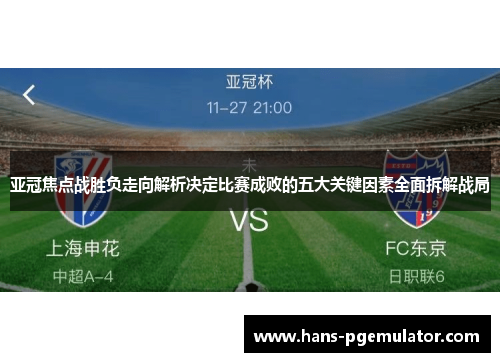 亚冠焦点战胜负走向解析决定比赛成败的五大关键因素全面拆解战局