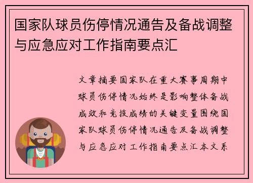 国家队球员伤停情况通告及备战调整与应急应对工作指南要点汇