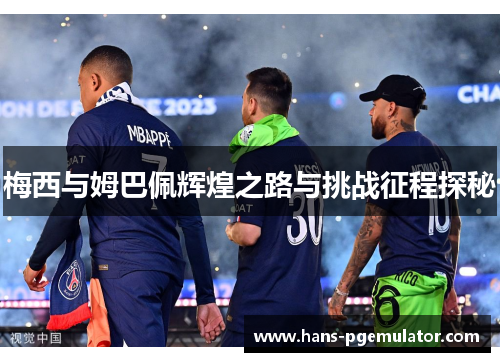 梅西与姆巴佩辉煌之路与挑战征程探秘