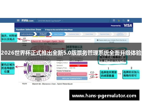 2026世界杯正式推出全新5.0版票务管理系统全面升级体验