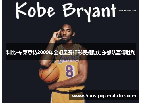 科比·布莱恩特2009年全明星赛精彩表现助力东部队赢得胜利 科比·布莱恩特2009年全明星赛精彩表现助力东部队赢得胜利