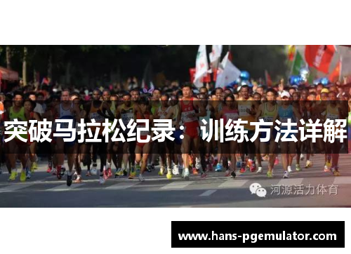 突破马拉松纪录：训练方法详解