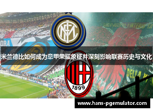 米兰德比如何成为意甲荣耀象征并深刻影响联赛历史与文化