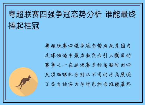 粤超联赛四强争冠态势分析 谁能最终捧起桂冠