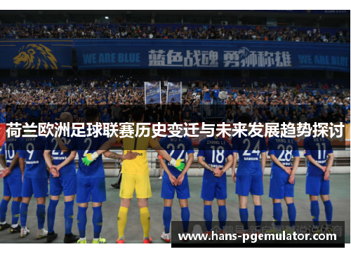 荷兰欧洲足球联赛历史变迁与未来发展趋势探讨