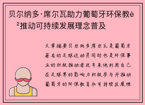 贝尔纳多·席尔瓦助力葡萄牙环保教育推动可持续发展理念普及