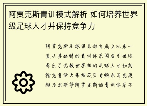 阿贾克斯青训模式解析 如何培养世界级足球人才并保持竞争力