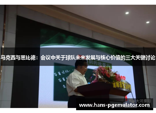马克西与恩比德:会议中关于球队未来发展与核心价值的三大关键讨论 马克西与恩比德:会议中关于球队未来发展与核心价值的三大关键讨论