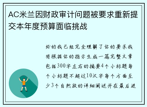 AC米兰因财政审计问题被要求重新提交本年度预算面临挑战 AC米兰因财政审计问题被要求重新提交本年度预算面临挑战