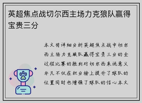 英超焦点战切尔西主场力克狼队赢得宝贵三分