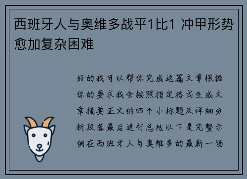 西班牙人与奥维多战平1比1 冲甲形势愈加复杂困难
