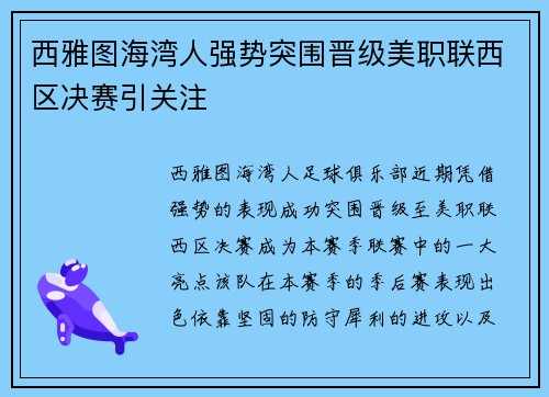 西雅图海湾人强势突围晋级美职联西区决赛引关注