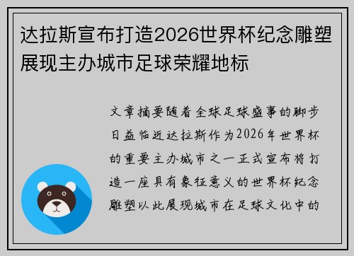 达拉斯宣布打造2026世界杯纪念雕塑展现主办城市足球荣耀地标