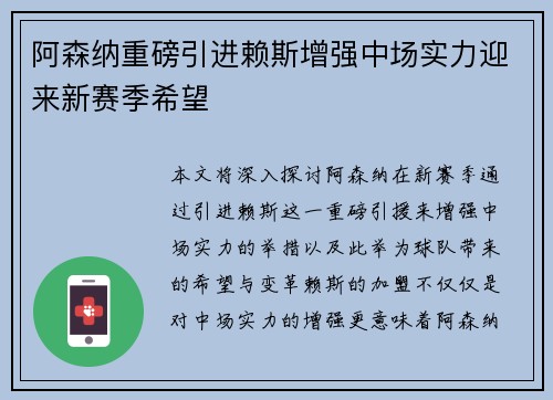 阿森纳重磅引进赖斯增强中场实力迎来新赛季希望