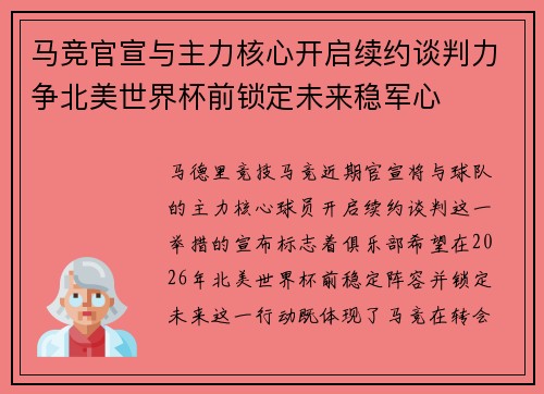 马竞官宣与主力核心开启续约谈判力争北美世界杯前锁定未来稳军心