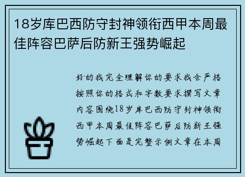 18岁库巴西防守封神领衔西甲本周最佳阵容巴萨后防新王强势崛起