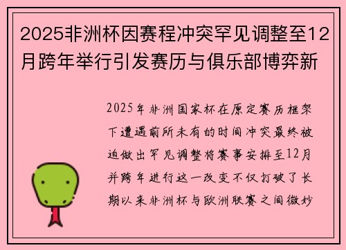 2025非洲杯因赛程冲突罕见调整至12月跨年举行引发赛历与俱乐部博弈新局面