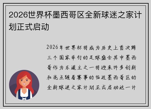 2026世界杯墨西哥区全新球迷之家计划正式启动