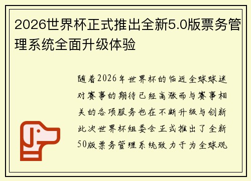 2026世界杯正式推出全新5.0版票务管理系统全面升级体验