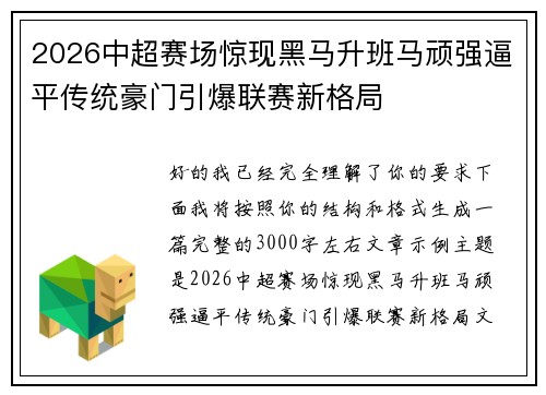 2026中超赛场惊现黑马升班马顽强逼平传统豪门引爆联赛新格局