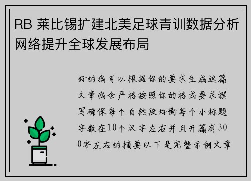 RB 莱比锡扩建北美足球青训数据分析网络提升全球发展布局