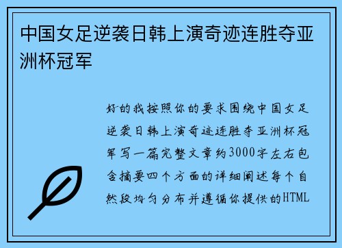 中国女足逆袭日韩上演奇迹连胜夺亚洲杯冠军