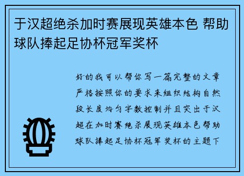 于汉超绝杀加时赛展现英雄本色 帮助球队捧起足协杯冠军奖杯
