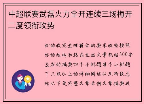 中超联赛武磊火力全开连续三场梅开二度领衔攻势
