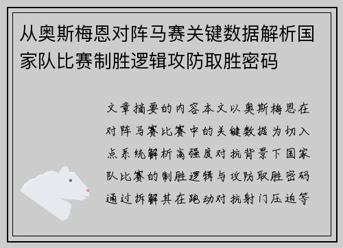 从奥斯梅恩对阵马赛关键数据解析国家队比赛制胜逻辑攻防取胜密码
