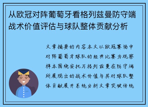 从欧冠对阵葡萄牙看格列兹曼防守端战术价值评估与球队整体贡献分析
