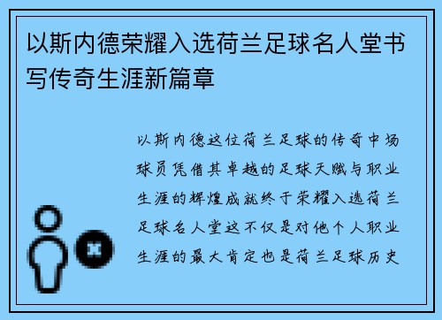 以斯内德荣耀入选荷兰足球名人堂书写传奇生涯新篇章