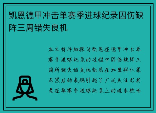 凯恩德甲冲击单赛季进球纪录因伤缺阵三周错失良机