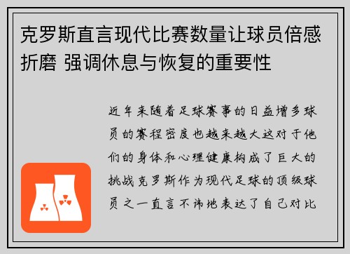 克罗斯直言现代比赛数量让球员倍感折磨 强调休息与恢复的重要性