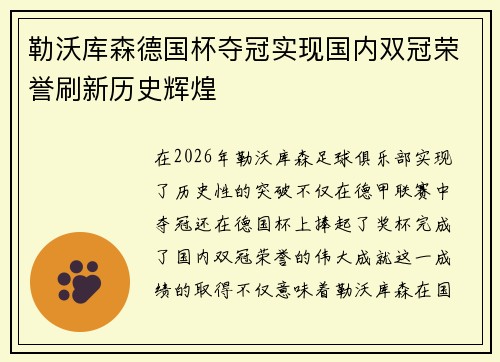 勒沃库森德国杯夺冠实现国内双冠荣誉刷新历史辉煌