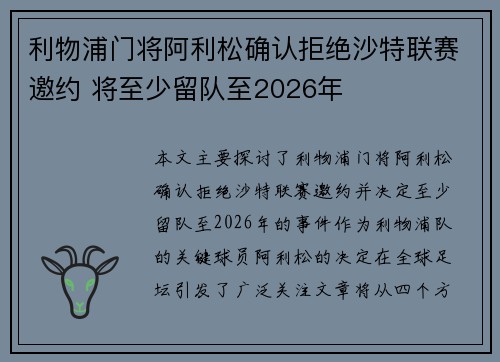利物浦门将阿利松确认拒绝沙特联赛邀约 将至少留队至2026年