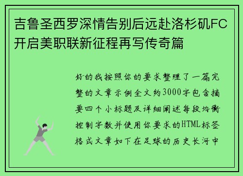 吉鲁圣西罗深情告别后远赴洛杉矶FC开启美职联新征程再写传奇篇