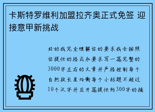 卡斯特罗维利加盟拉齐奥正式免签 迎接意甲新挑战