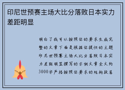 印尼世预赛主场大比分落败日本实力差距明显