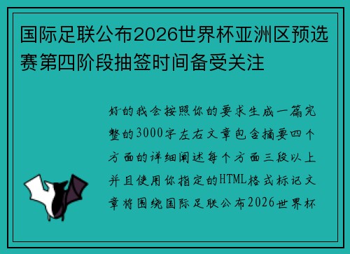 国际足联公布2026世界杯亚洲区预选赛第四阶段抽签时间备受关注