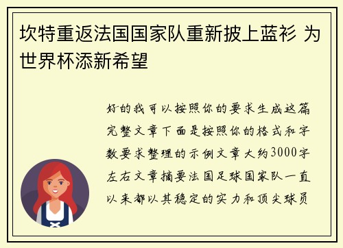 坎特重返法国国家队重新披上蓝衫 为世界杯添新希望