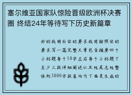 塞尔维亚国家队惊险晋级欧洲杯决赛圈 终结24年等待写下历史新篇章