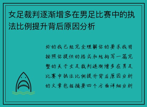 女足裁判逐渐增多在男足比赛中的执法比例提升背后原因分析