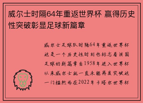 威尔士时隔64年重返世界杯 赢得历史性突破彰显足球新篇章