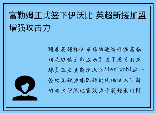 富勒姆正式签下伊沃比 英超新援加盟增强攻击力