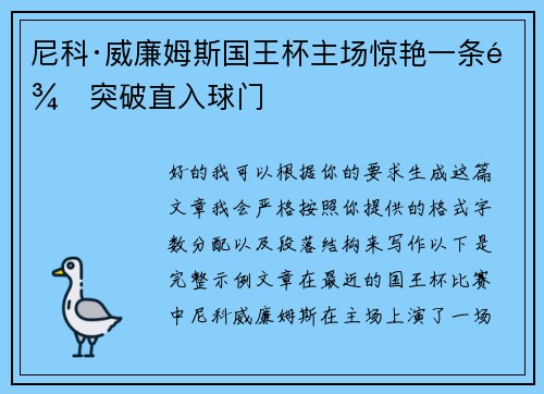 尼科·威廉姆斯国王杯主场惊艳一条龙突破直入球门