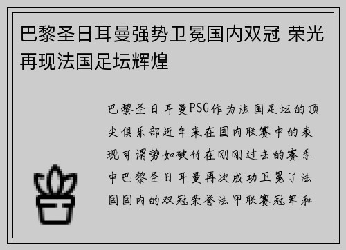 巴黎圣日耳曼强势卫冕国内双冠 荣光再现法国足坛辉煌