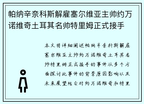 帕纳辛奈科斯解雇塞尔维亚主帅约万诺维奇土耳其名帅特里姆正式接手 帕纳辛奈科斯解雇塞尔维亚主帅约万诺维奇土耳其名帅特里姆正式接手