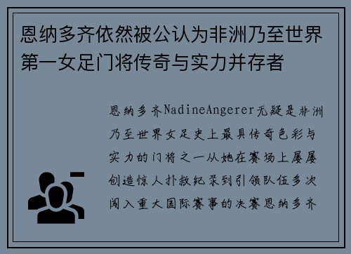 恩纳多齐依然被公认为非洲乃至世界第一女足门将传奇与实力并存者